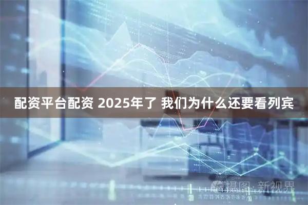 配资平台配资 2025年了 我们为什么还要看列宾